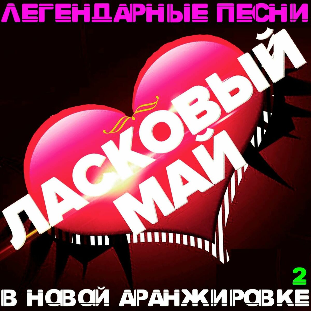 Ласковый май - Золотой альбом: тексты и песни | Deezer