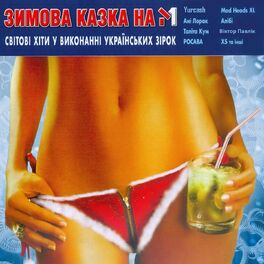 Album cover of Зимова казка на М1