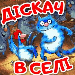 Album cover of Діскач в селі