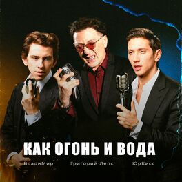 Album cover of Как огонь и вода