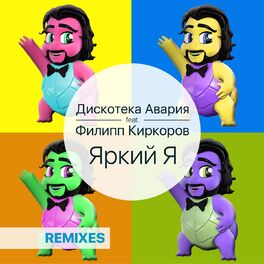 Дискотека Авария: Albums, Songs, Playlists | Listen On Deezer