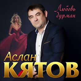 Album cover of Любовь дурман