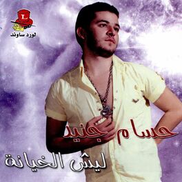 Album cover of Leich El Khiyana