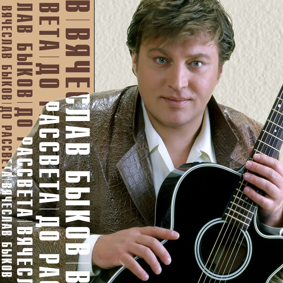 Вячеслав Быков - Лучшие песни: lyrics and songs | Deezer