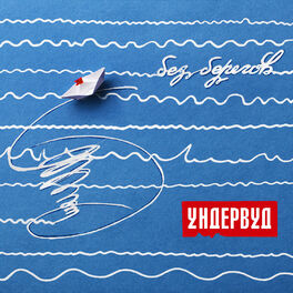 Album cover of Без Берегов