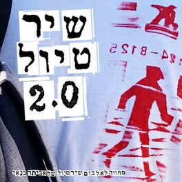 Album cover of שיר טיול 2.0: מחווה לאביתר בנאי