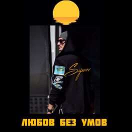 Album cover of Любов Без Умов