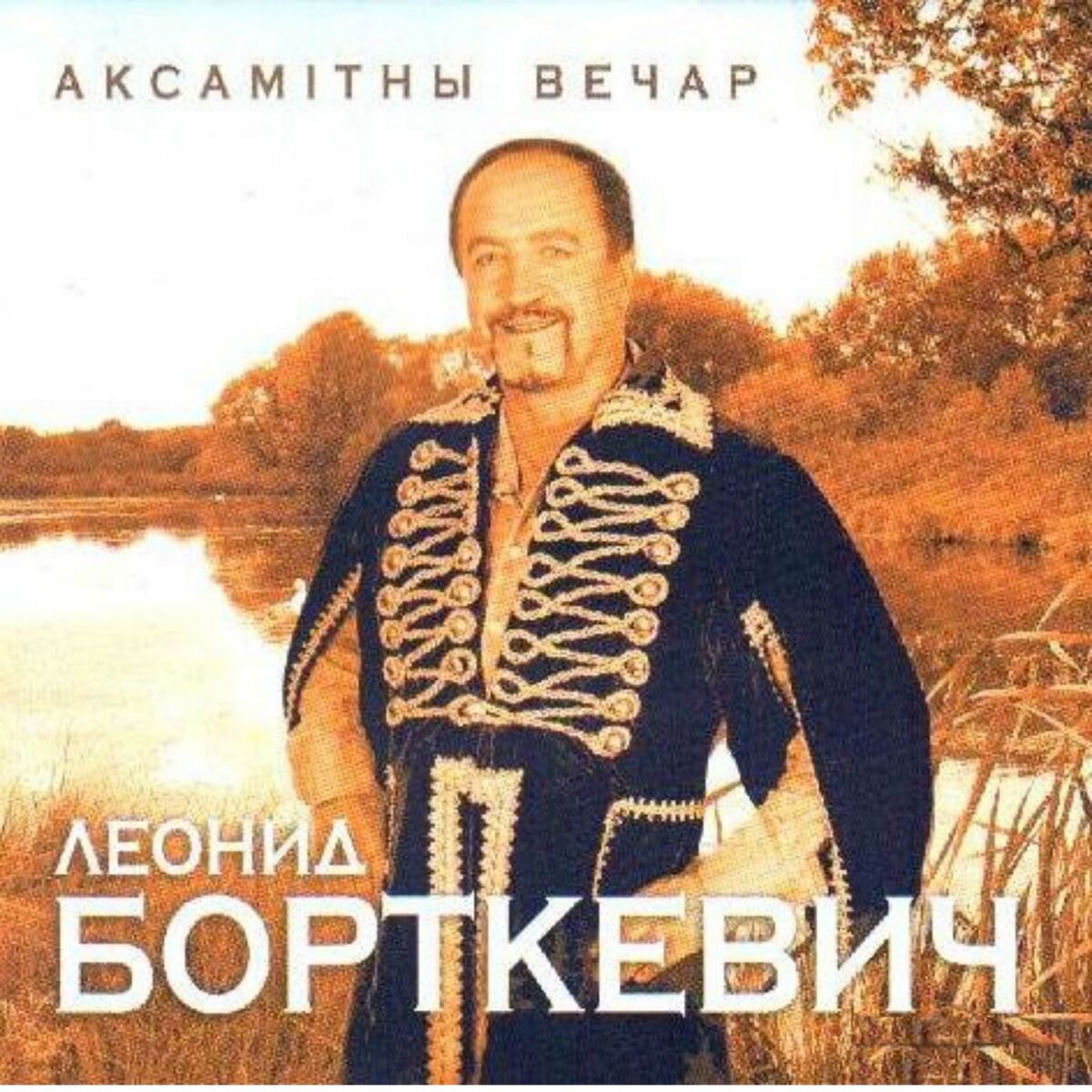 Леонид Борткевич - Мой родны кут: тексты и песни | Deezer