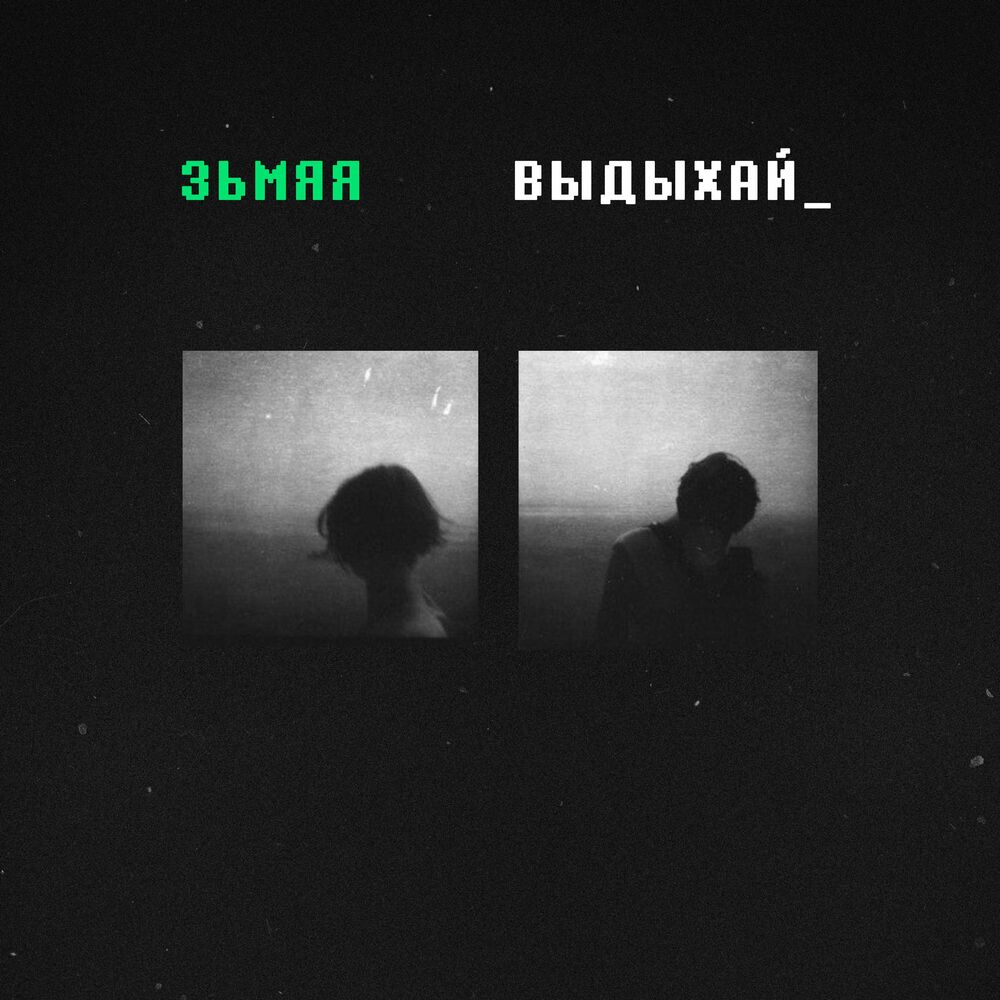 Выдыхай текст. Выдыхай. Выдыхай альбом. Выдыхай песня. Выдыхай обложка.