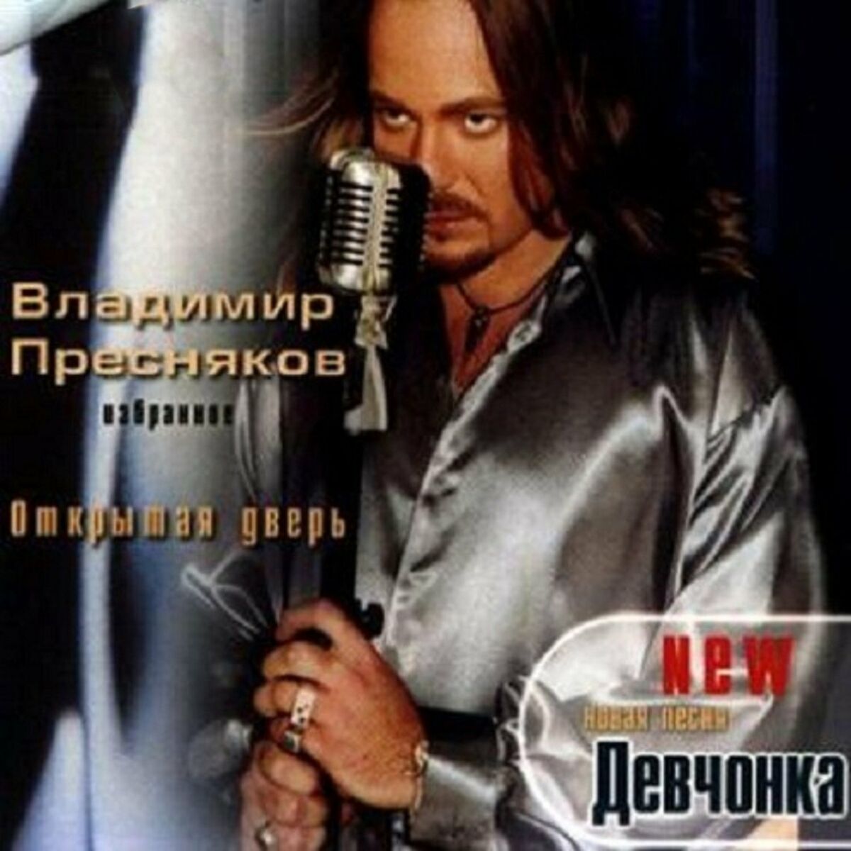 Владимир Пресняков - Недотрога: listen with lyrics | Deezer