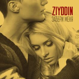 Album cover of Забери меня