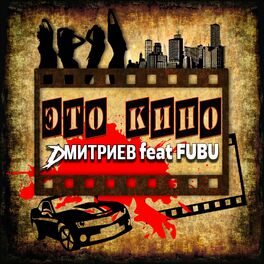 Album cover of Это кино