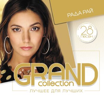 Рада Рай - Душа: Listen With Lyrics | Deezer