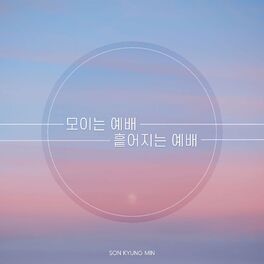 Album cover of 모이는 예배 흩어지는 예배 Gathered and Scattered Worship