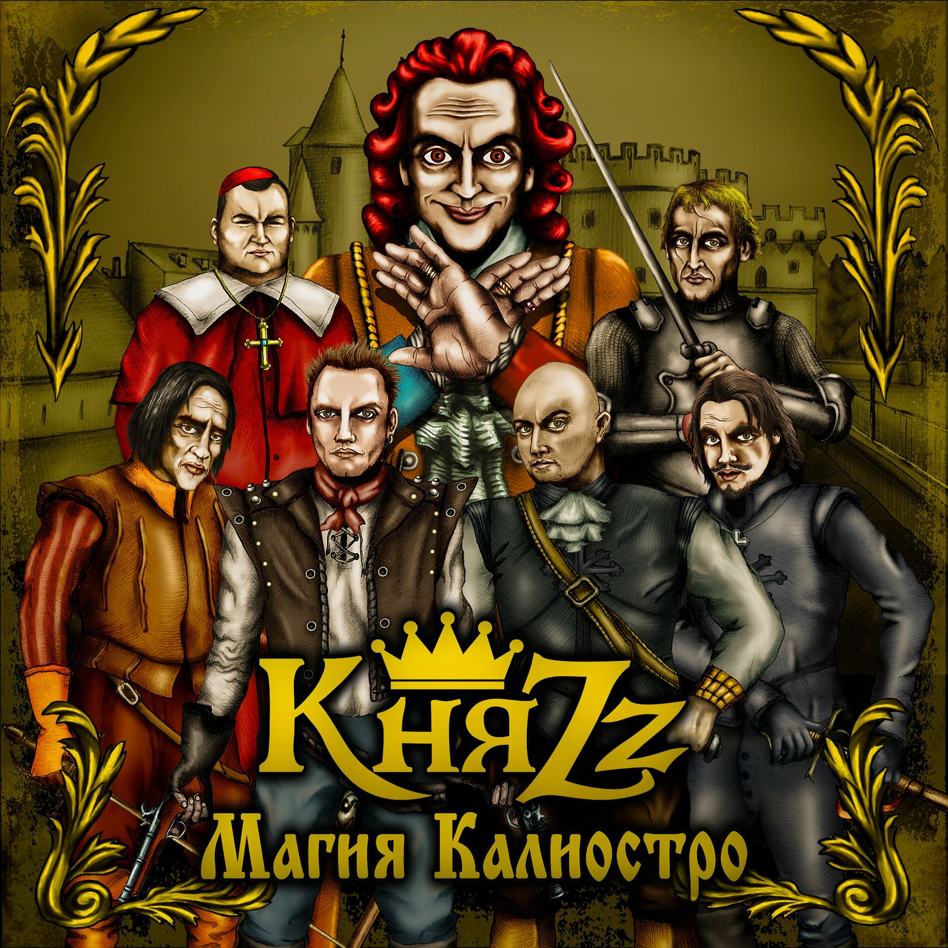 КняZz - Магия Калиостро: тексты и песни | Deezer