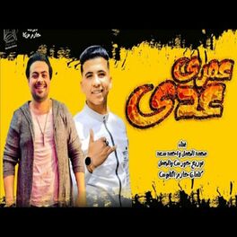 Album cover of مهرجان عمري عدى وراح