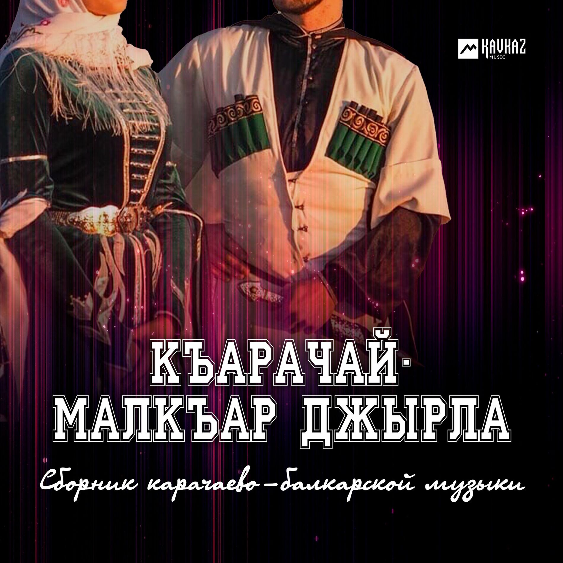 Разные исполнители - Къарачай-Малкъар джырла (Сборник карачево-балкарской  музыки): тексты и песни | Deezer