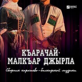 Album cover of Къарачай-Малкъар джырла (Сборник карачево-балкарской музыки)