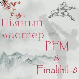 Album cover of Пьяный мастер