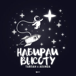 Album cover of Набирай высоту