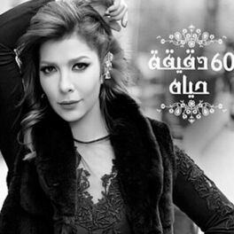 Album cover of 60 Dqiqa Haiah