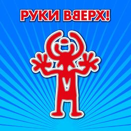 Album cover of Сделай погромче!