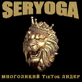 Album cover of SERYOGA - Многоликий TikTok лидер