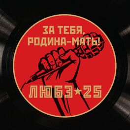 Album cover of За тебя, Родина-мать