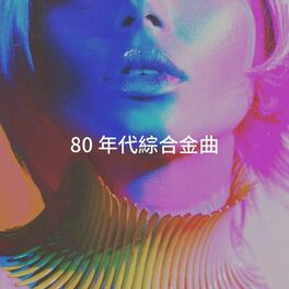Album cover of 80 年代綜合金曲