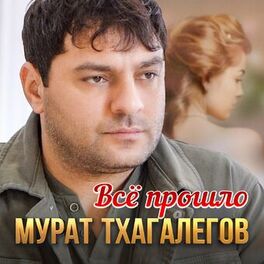 Album cover of Всё прошло