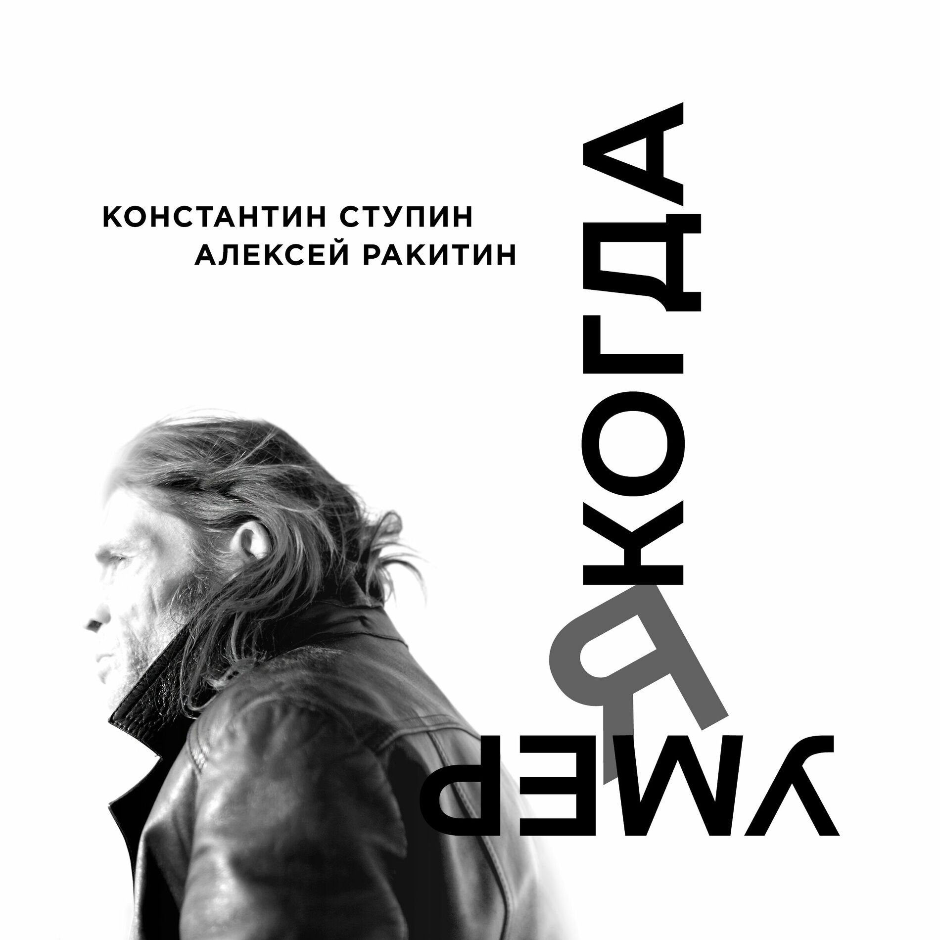 Константин Ступин - Какая разница? Акустика: тексты и песни | Deezer