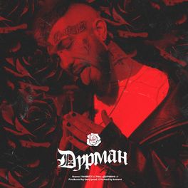 Album cover of Дурман