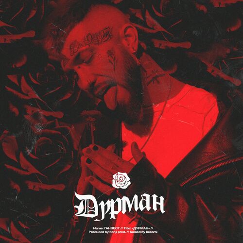 Ганвест - Дурман: Lyrics And Songs | Deezer