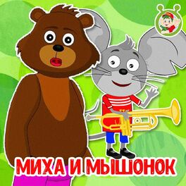 Album cover of Миха и мышонок