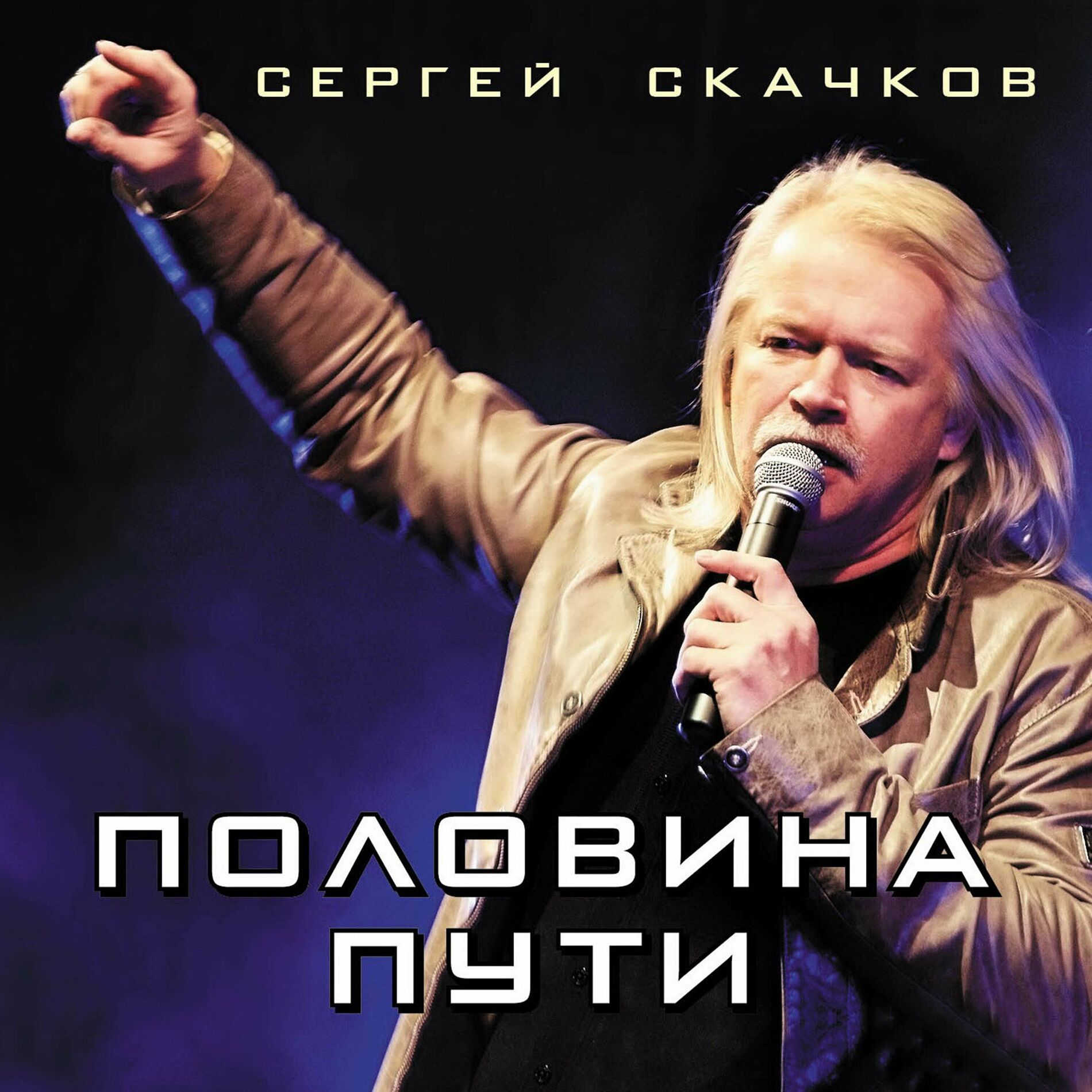 Сергей Скачков (экс: Земляне) - Избранное и неизданное № 1: lyrics en  nummers | Deezer