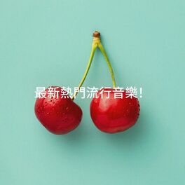 Album cover of 最新熱門流行音樂！