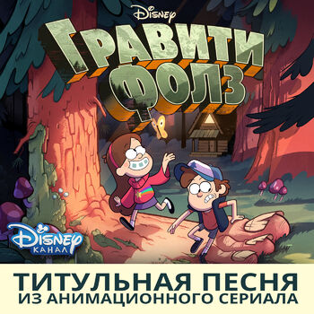 Brad Breeck - Gravity Falls: Canción con letra | Deezer