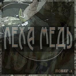 Album cover of Побег .1