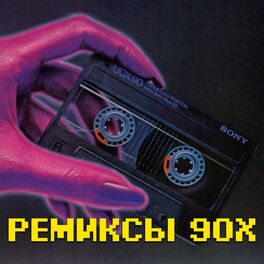 Album cover of Ремиксы 90-х