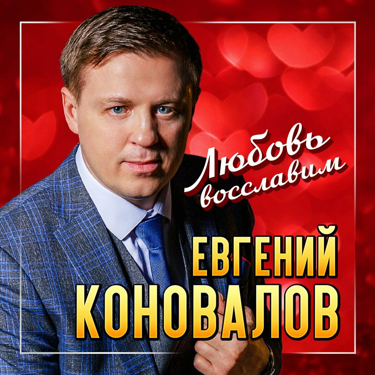 Евгений Коновалов - Не могу без тебя: тексты и песни | Deezer