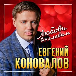 Album cover of Любовь восславим