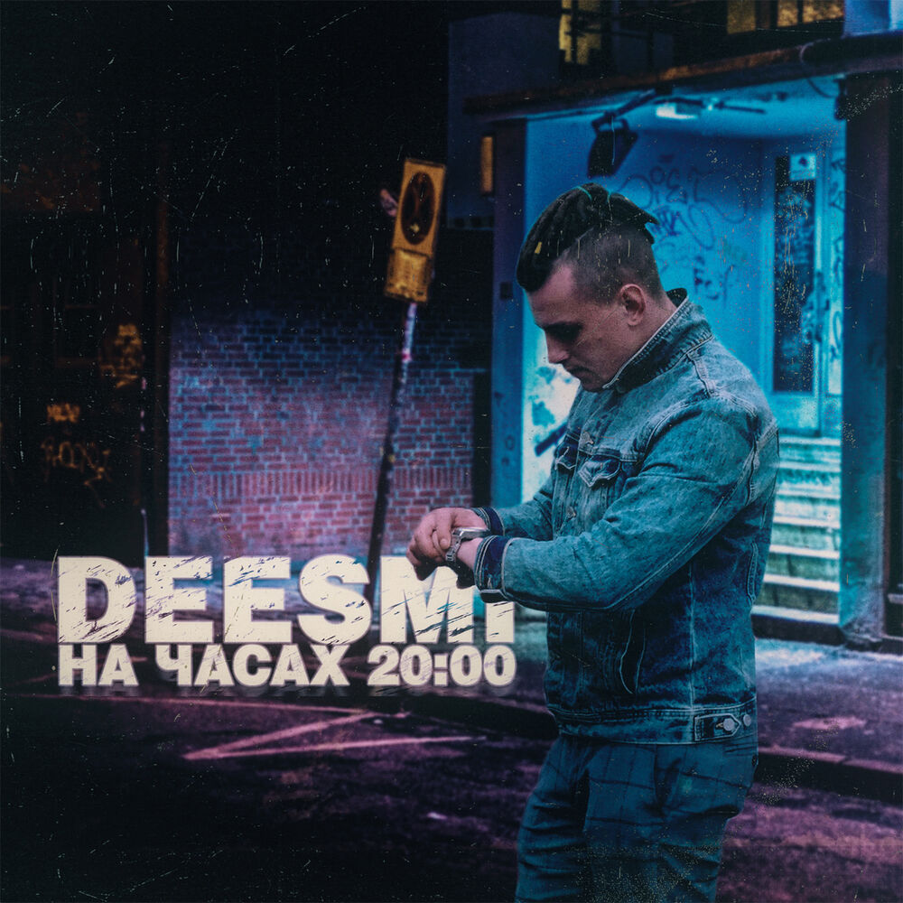 Listening 0.0 0.0. На часах 20:00 песня. На часах 00 исполнитель. Песня на часах 00. Deesmi.