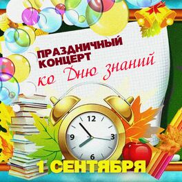 Album cover of 1 сентября. Празничный концерт ко Дню знаний