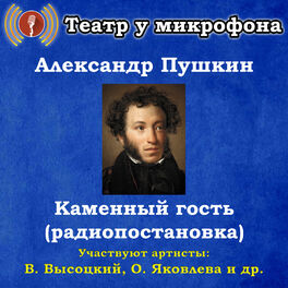 Album cover of Александр Пушкин: Каменный гость (радиопостановка)
