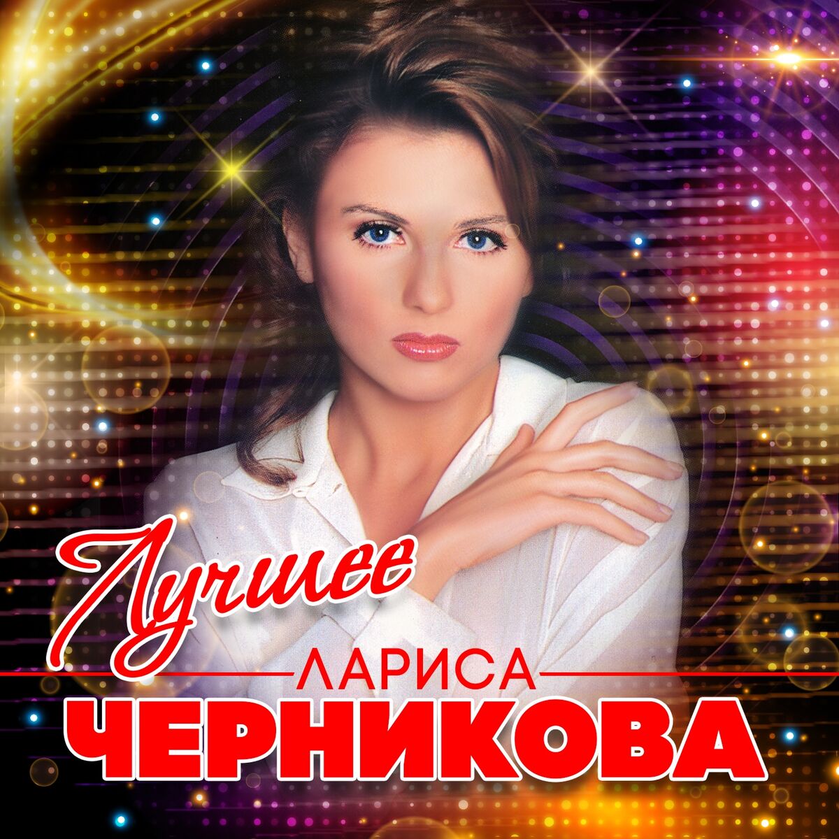 Татьяна Никитина и Сергей Никитин - Никого не будет в доме: listen with  lyrics | Deezer