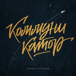 Album cover of Коммуникатор