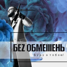 Album cover of Буду з тобою!