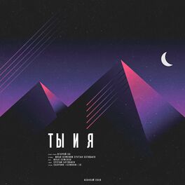 Album cover of Ты и я