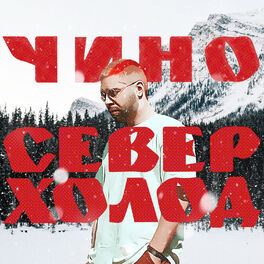 Album cover of Север.Холод