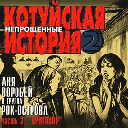 Album cover of Котуйская История, Ч. 2 - Непрощённые, Ч. 3 (Приговор)